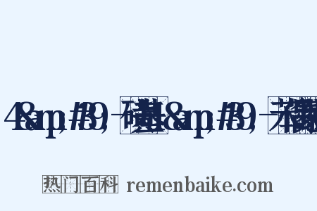 4&amp;#39;-磺基-1&amp;#39;-苯偶氮组词是什么意思的图片